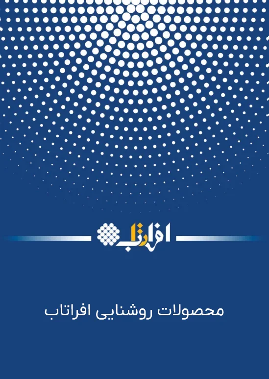 لیست قیمت محصولات افراتاب - فروشگاه فارکوالکتریک